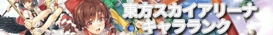 TSAキャラランク